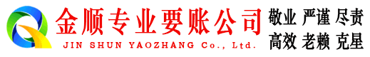 珲春金顺清债公司